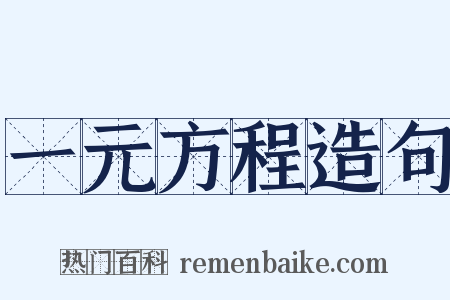 一元方程造句是什么意思的图片
